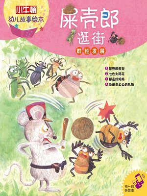 cover image of 小小牛顿幼儿故事绘本